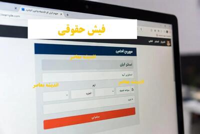  اطلاعیه جدید تامین اجتماعی؛ فیش حقوقی بازنشستگان بارگذاری شد / جزئیات زمان واریز حقوق بازنشستگان در بهمن‌ماه ۱۴۰۴ منتشر شد