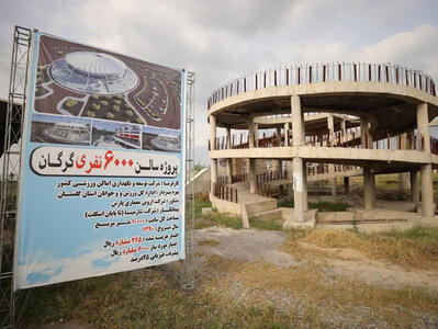  خروج سالن گرگان از رکود با اعتبار 200 میلیارد تومانی