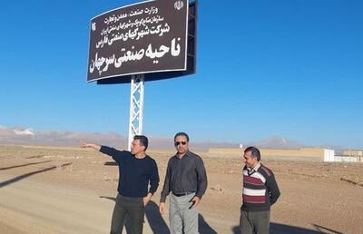  ایجاد اشتغال پایدار با تقویت ناحیه صنعتی در سرچهان