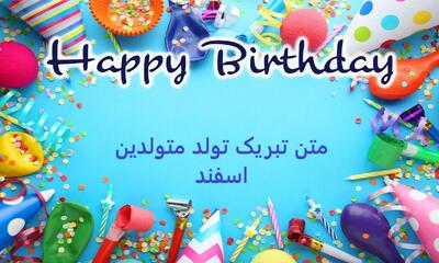  متن تبریک تولد متولدین اسفند