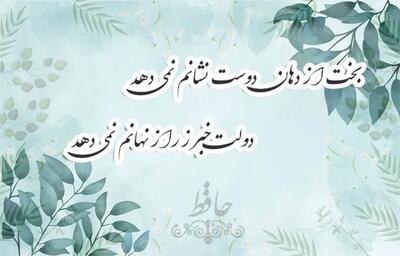  امروز با حافظ: بدعهدیِ زمانه زمانم نمی‌دهد