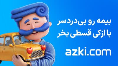  بیمه شخص ثالث را بی‌دردسر و قسطی با ازکی بخرید