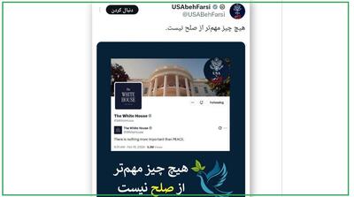  توئیت وزارت خارجه آمریکا : هیچ چیز مهم تر از صلح نیست