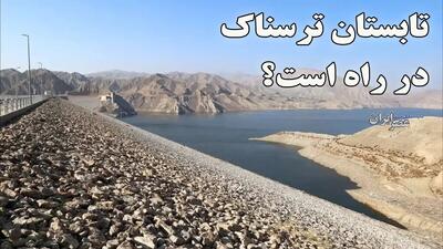  تابستان ترسناک در راه است؟ دولت که راهی نیافت بیایید خیال کنیم بقیه سال آبی باب میل ما باشد ، چه اتفاقی می‌افتد؟