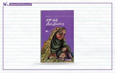  «بی بی نوبر و داستانی دیگر» منتشر شد