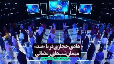  زمان پخش فصل پنجم مسابقه تلویزیونی صد با اجرای هادی حجازی فر+ویدیو