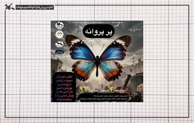  خوانش «پرِ پروانه» در مرکز تئاتر کانون