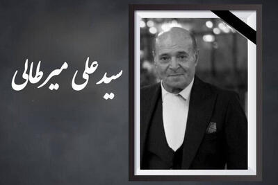  یک سینماگر درگذشت