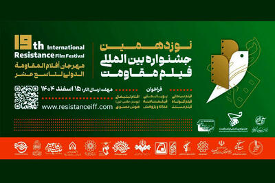  مهلت ارسال آثار به جشنواره فیلم مقاومت تمدید شد