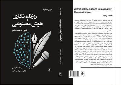  «روزنامه‌نگاری و هوش مصنوعی» به کتابفروشی‌ها رسید