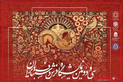  از فردا سی و دومین نمایشگاه فرش دستباف در تهران آغاز به کار می‌کند