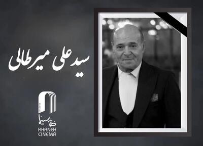  «سید علی میرطالبی» درگذشت