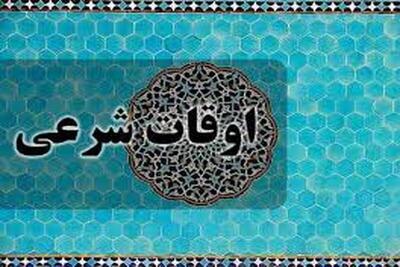  اوقات شرعی خرم آباد در ۳ اسفند ۱۴۰۴