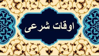  اوقات شرعی قزوین در چهارمین روز ماه مبارک رمضان