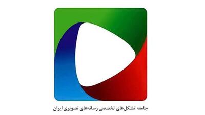  بیانیه جامعه تشکل‌های صنفی تخصصی رسانه‌های تصویری ایران منتشر شد