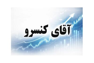  ” آقای کنسرو آماده عرضه سهام در بازار سرمایه ایران “