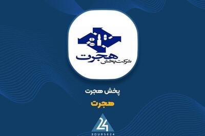  مروری بر روند درآمد 11 ماهه «هجرت»