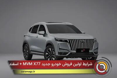  شرایط اولین فروش خودرو جدید MVM X77 + اسفند 1404