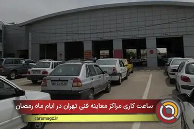  ساعت کاری مراکز معاینه فنی تهران در ایام ماه رمضان