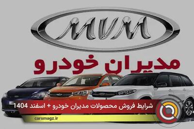  شرایط فروش محصولات مدیران خودرو + اسفند 1404