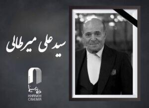  سید علی میرطالبی درگذشت
