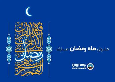  پیام تبریک مدیرعامل بیمه ایران برای ماه رمضان: فرصتی برای خودسازی و همدلی