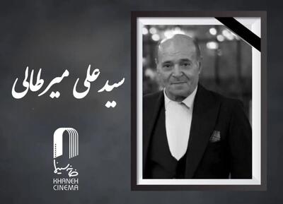  سید علی میرطالبی، دستیار فیلمبردار پیشکسوت، درگذشت