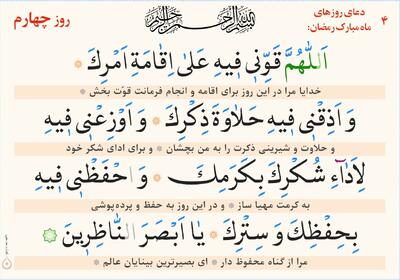 دعای روز چهارم ماه مبارک رمضان