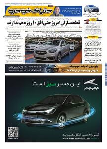  روزنامه دنیای خودرو-شماره 2494