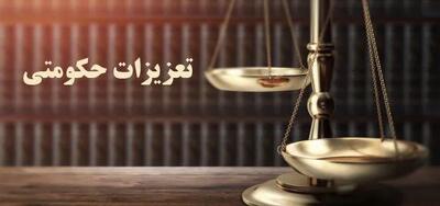  جریمه ۴۸ میلیارد تومانی تعزیرات برای یک شرکت دولتی