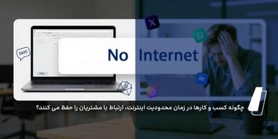  چگونه کسب و کارها در زمان محدودیت اینترنت، ارتباط با مشتریان را حفظ می کنند؟