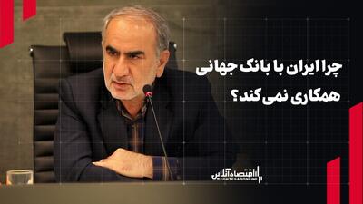  چرا ایران با بانک جهانی همکاری نمی‌کند؟