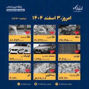  اینفوگرافیک / امروز ۳ اسفند قیمت‌ها چقدر است؟
