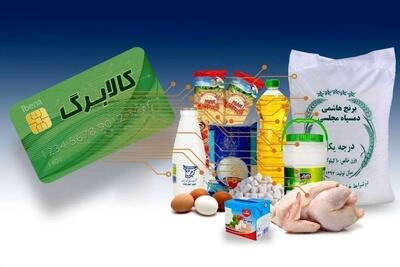  مهلت استفاده از کالابرگ در سال ۱۴۰۴ اعلام شد