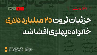  جزئیات ثروت ۲۵میلیارد دلاری خاندان پهلوی افشا شد