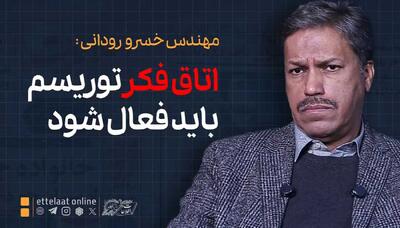  اتاق فکر توریسم باید فعال شود