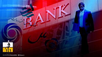  پایان مصلحت اندیشی در سیاست پولی | محدودیت ساتنا بمب ناترازی بانکی را خنثی می‌کند؟