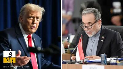  پاسخ عراقچی به «کنجکاوی» ترامپ: تسلیم نمی‌شویم؛ چون ایرانی هستیم