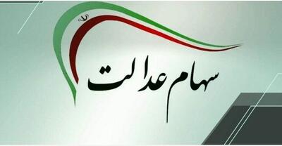  سود سهام عدالت اسفند واریز می‌شود؟ | مبلغ سود چقدر است؟