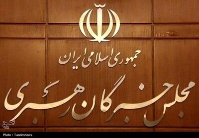  برگزاری جلسات کمیسیون‌های مجلس خبرگان رهبری