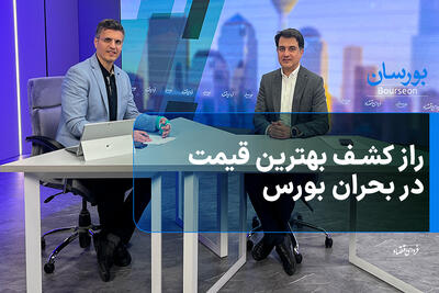  راز کشف بهترین قیمت در بحران بورس