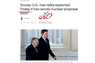  منبع آمریکایی آکسیوس دیر از خواب بیدار شد