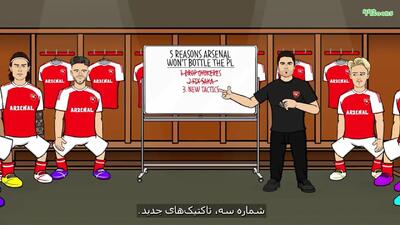  5 دلیل برای اینکه آرسنال این فصل قهرمان می‌شود! + ویدئو