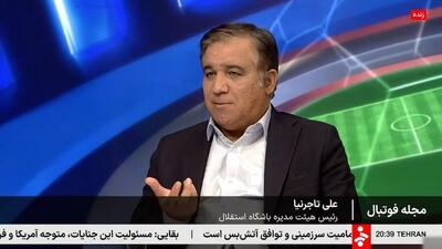  تاجرنیا: یکی از بهترین تیم‌های رویایی تاریخ استقلال را در این فصل بستیم