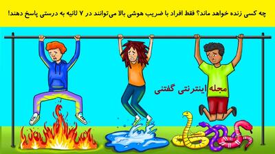  چه کسی زنده خواهد ماند؟ فقط افراد با ضریب هوشی بالا می‌توانند در 7 ثانیه به درستی پاسخ دهند!