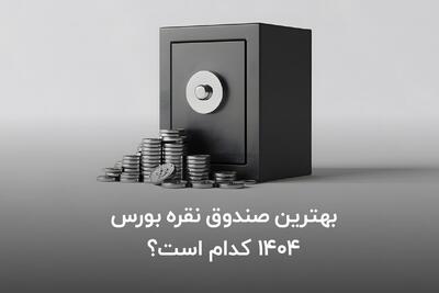  بهترین صندوق نقره بورس ۱۴۰۴ کدام است؟