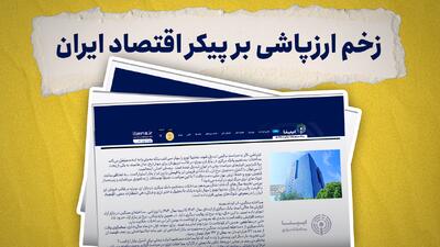  زخم ارزپاشی بر پیکر اقتصاد ایران