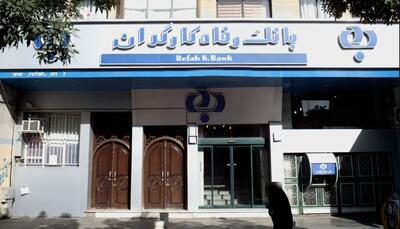  تقویت نقش‌آفرینی بانک رفاه در اقتصاد ملی با ۹۰ همت افزایش سرمایه
