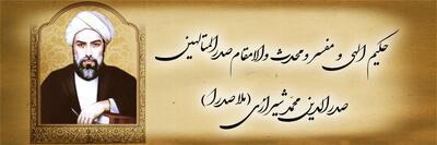  فراخوان مقاله «سی‌امین همایش بزرگداشت حکیم ملاصدرا» منتشر شد