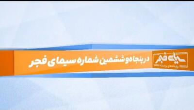  پنجاه‌وششمین «سیمای فجر» منتشر شد / از بازدید وزیر نیرو تا تندیس زرین مدیریت مالی